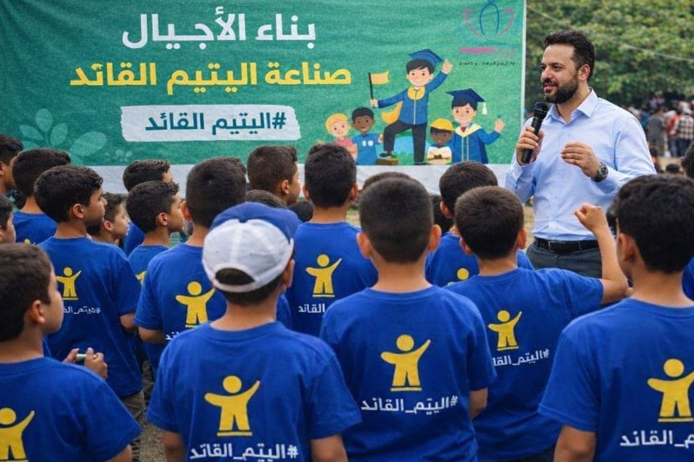 بناء الأجيال وصناعة اليتيم القائد